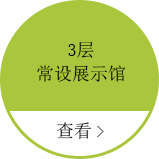 3층 상설전시관