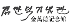 김만덕기념관