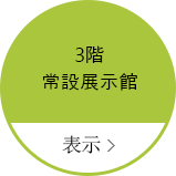 3층 상설전시관